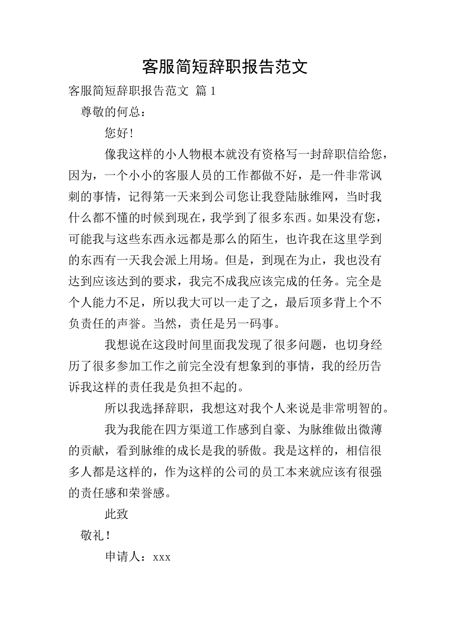 客服简短辞职报告范文.doc_第1页