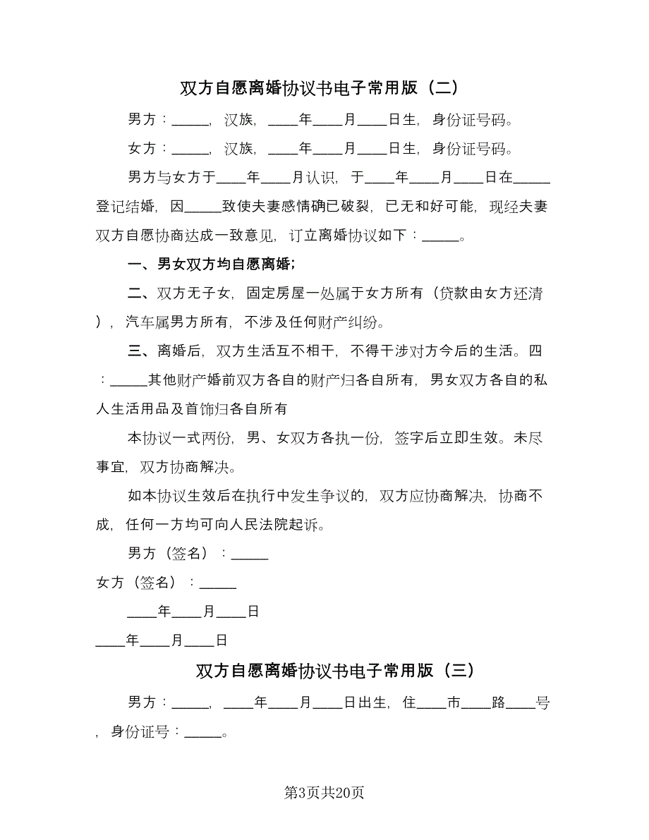 双方自愿离婚协议书电子常用版（九篇）_第3页