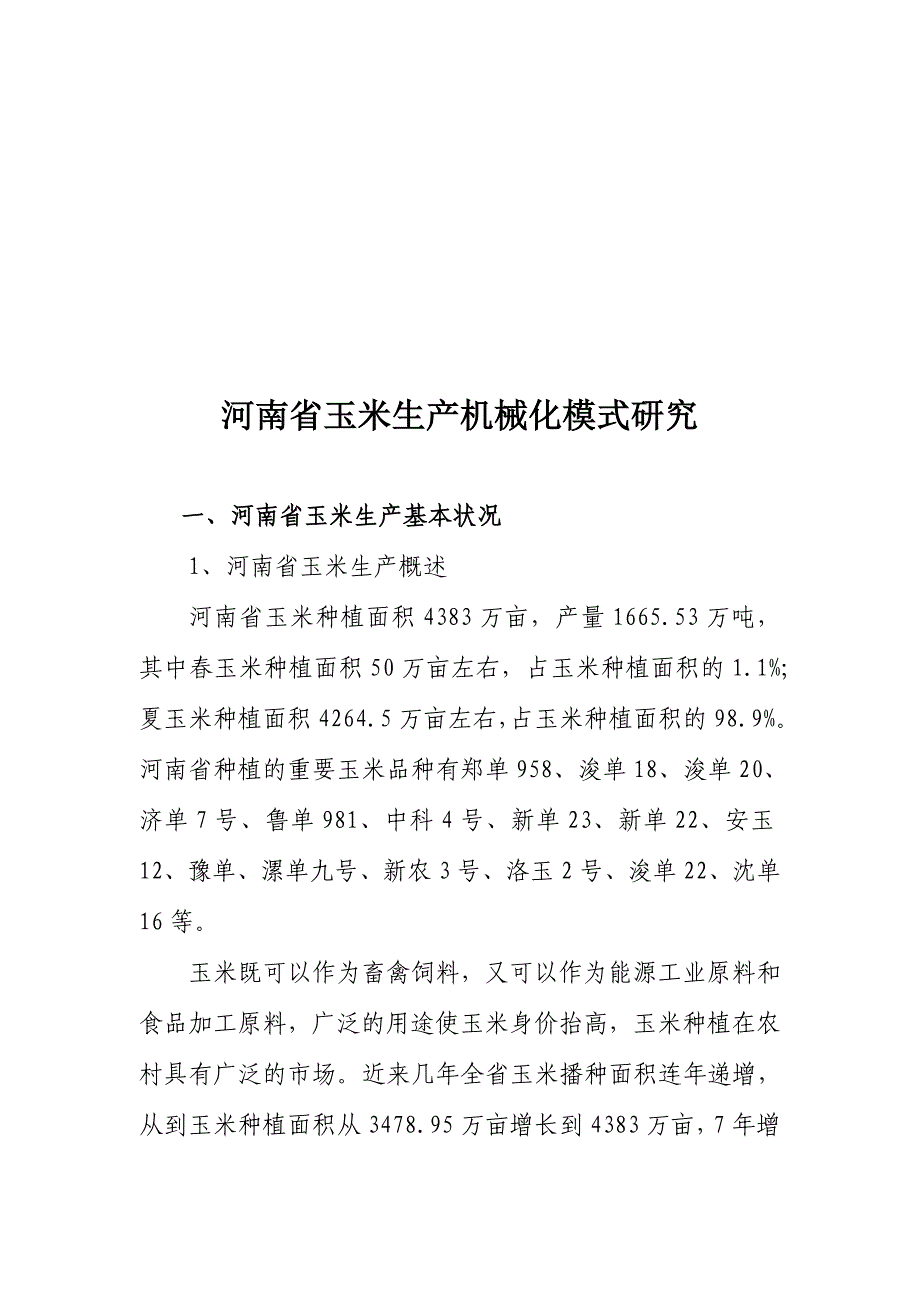 河南省玉米生产机械化模式研讨_第1页