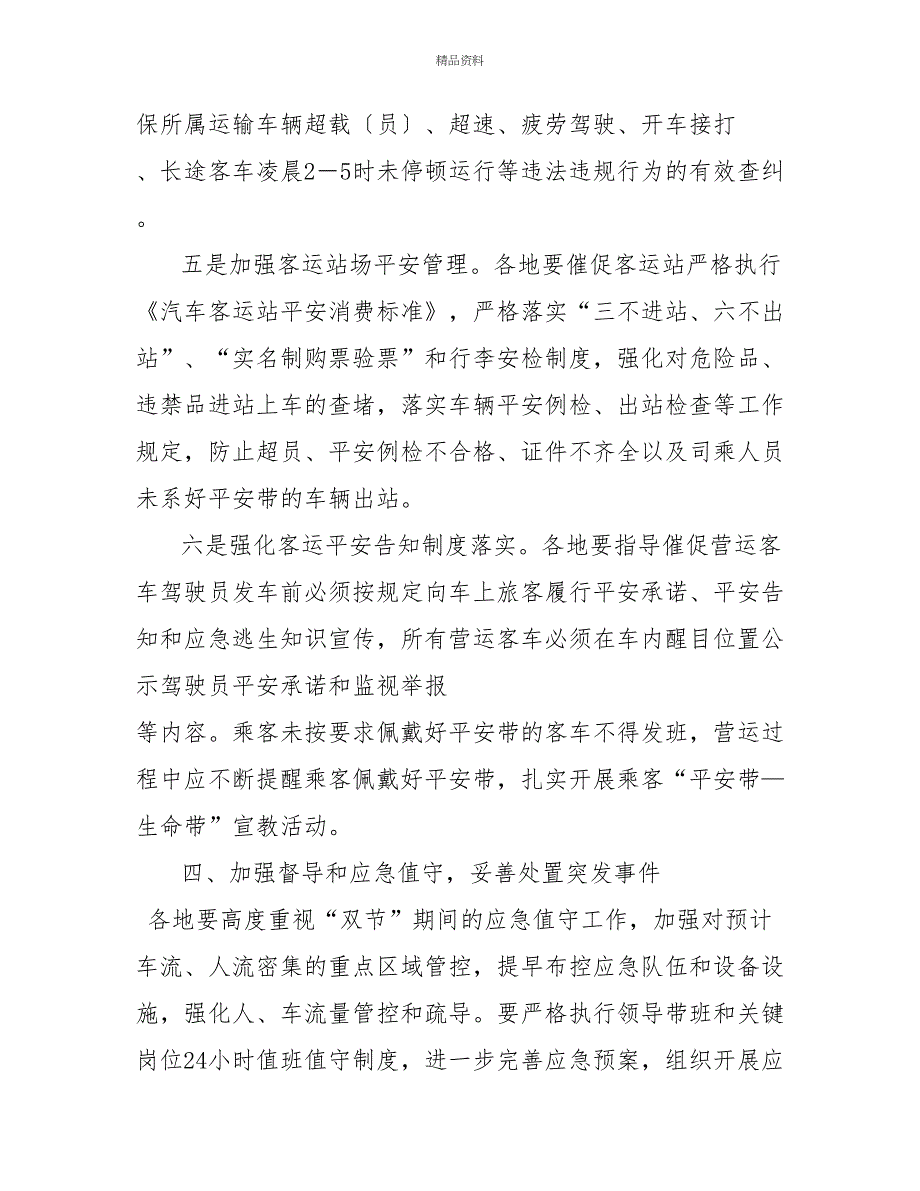 关于切实做好2022年中秋国庆长假期间道路运输行业安全生产工作方案_第5页