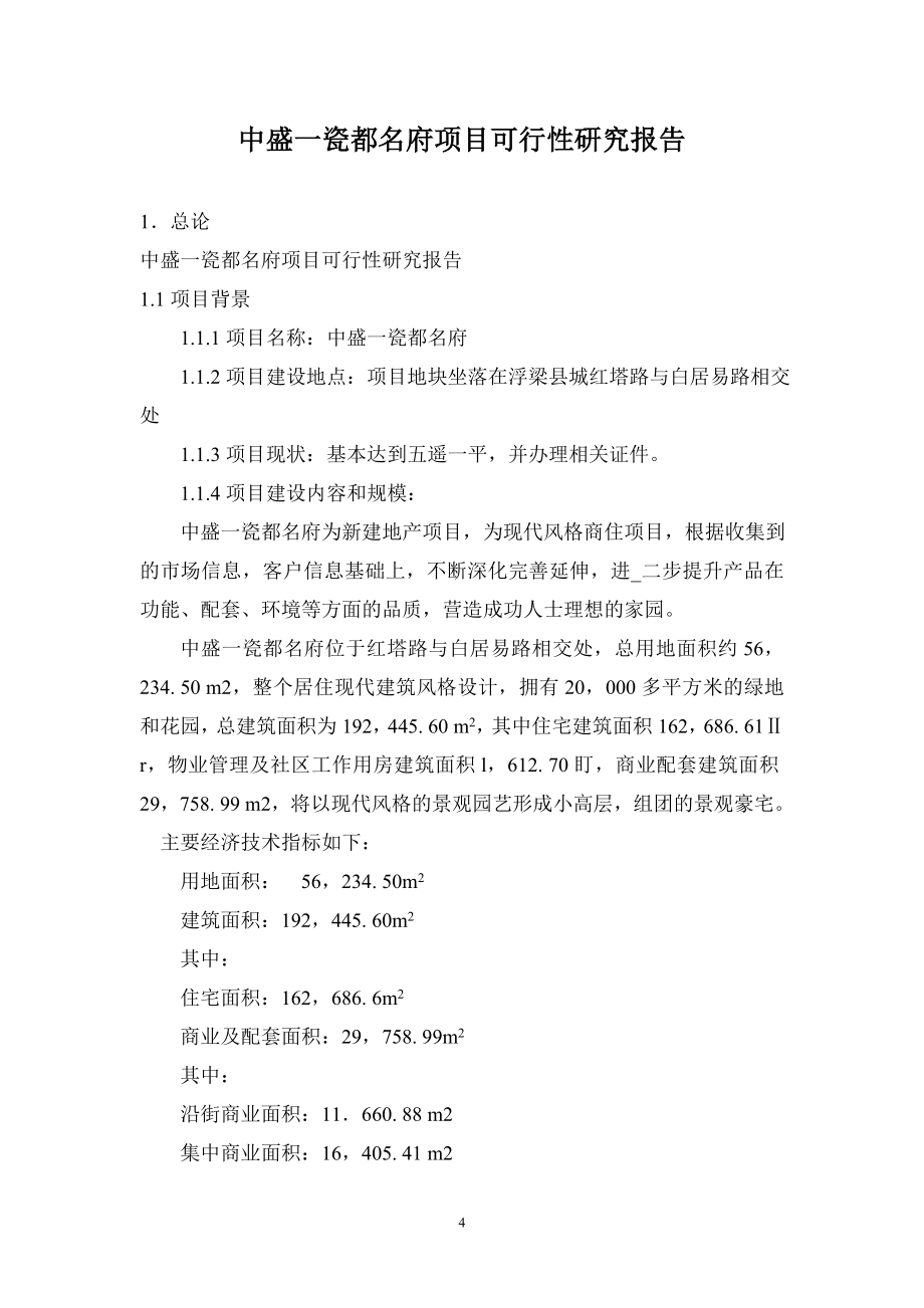 中盛—瓷都名府房地产项目谋划建议书.doc_第4页