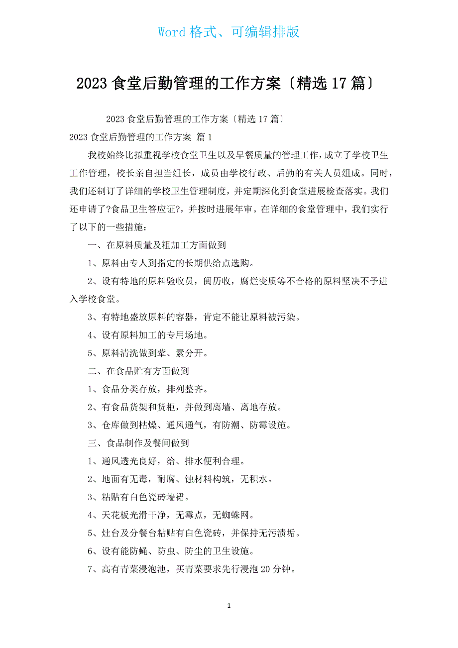 2023食堂后勤管理的工作计划（汇编17篇）.docx_第1页