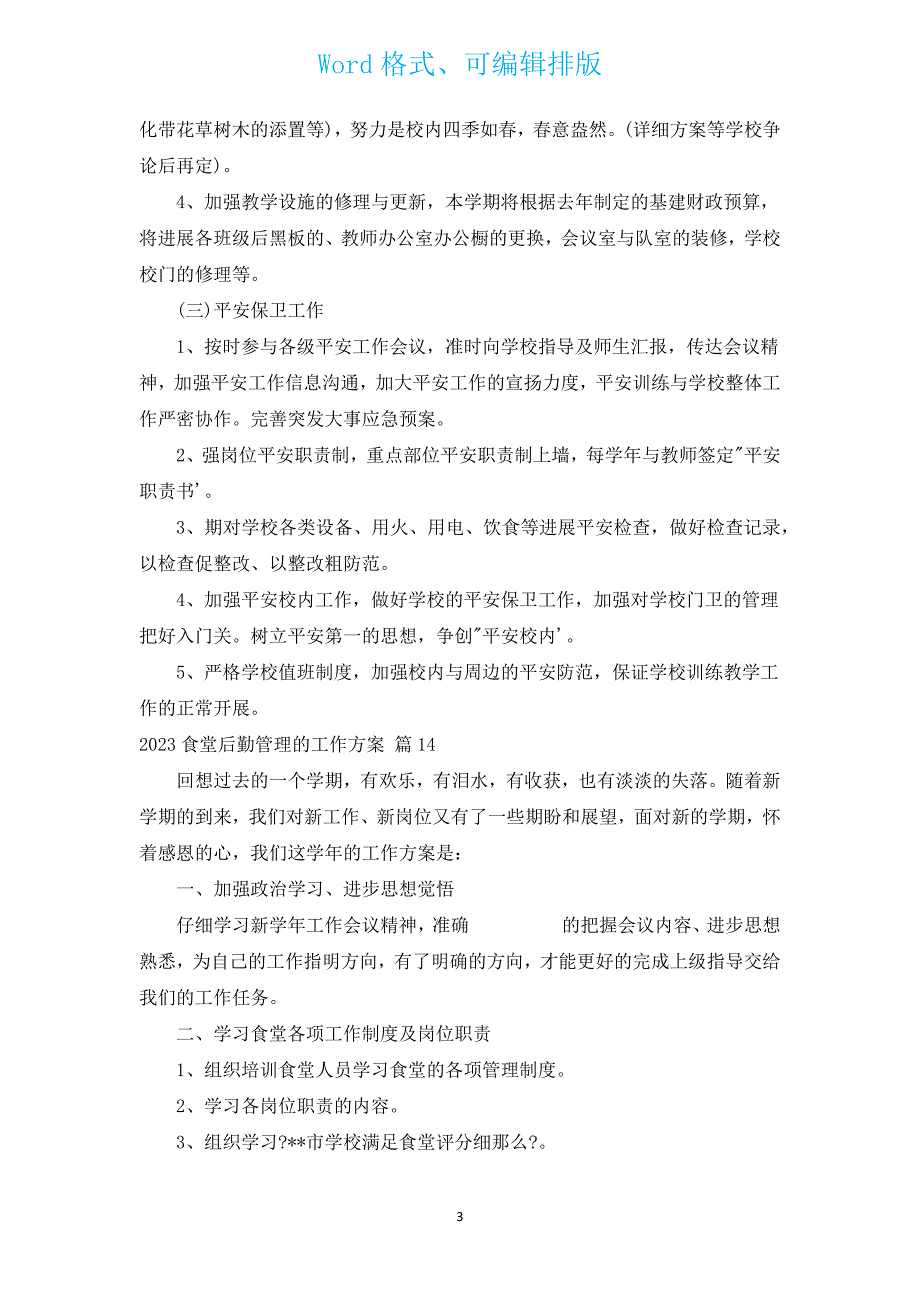 2023食堂后勤管理的工作计划（汇编17篇）.docx_第3页