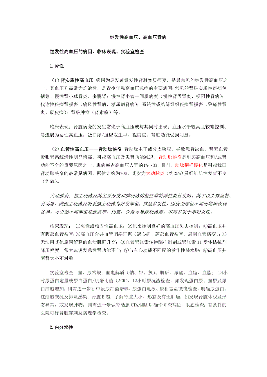 继发性高血压、肾性高血压.doc_第1页