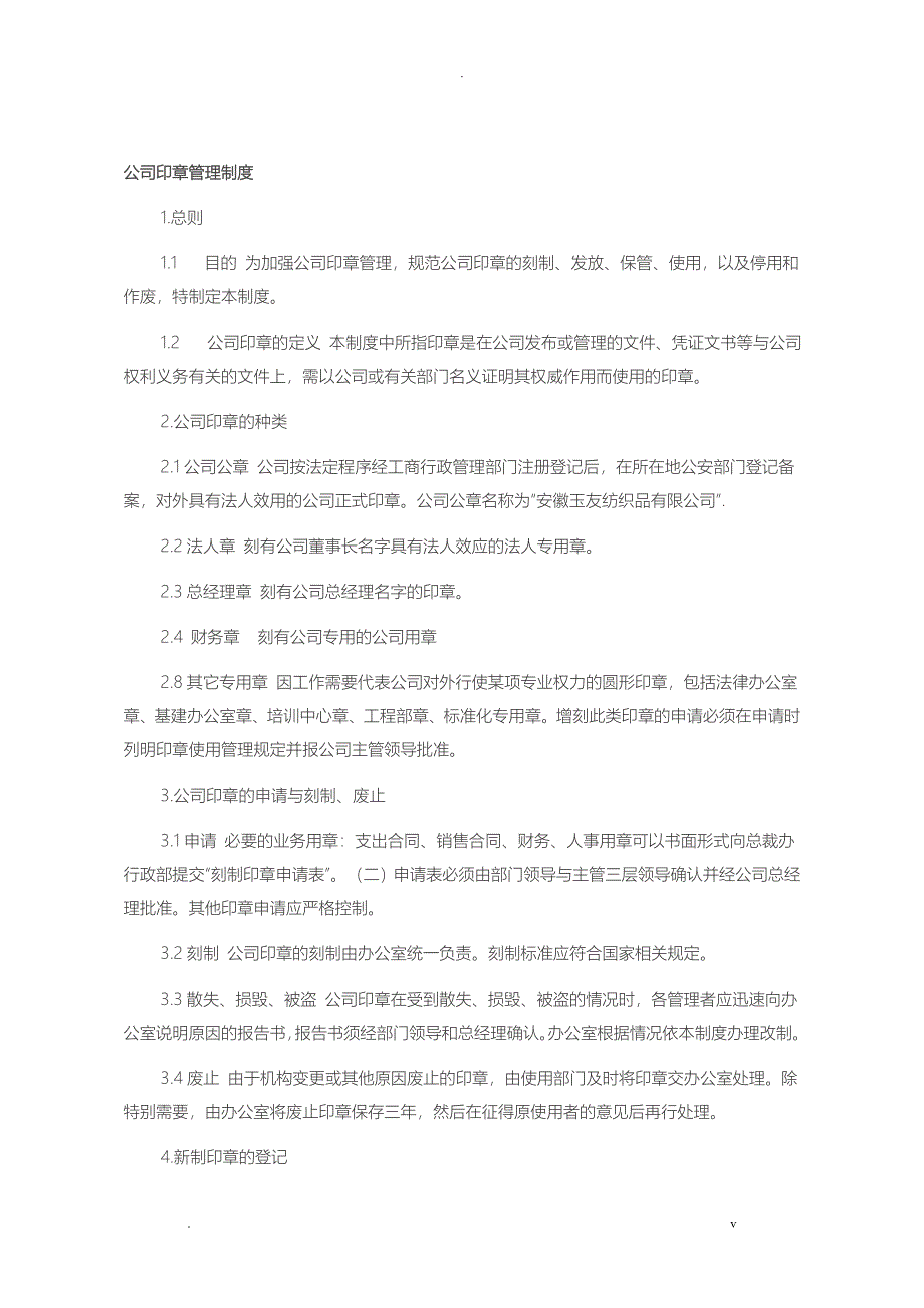 公司印章管理制度_第1页