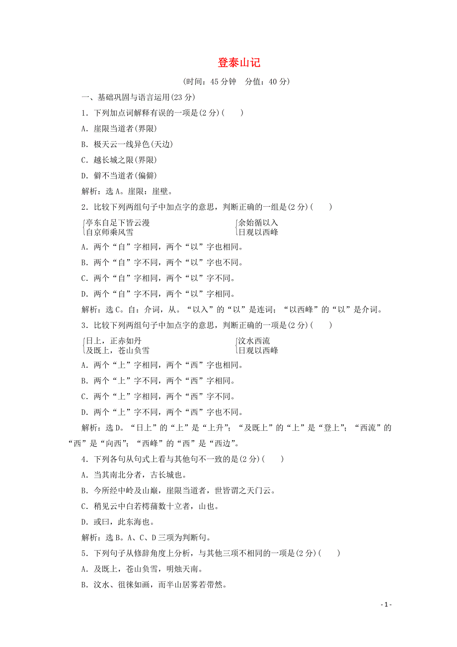 2019-2020学年新教材高中语文 第七单元 登泰山记练习（含解析）部编版必修上册_第1页