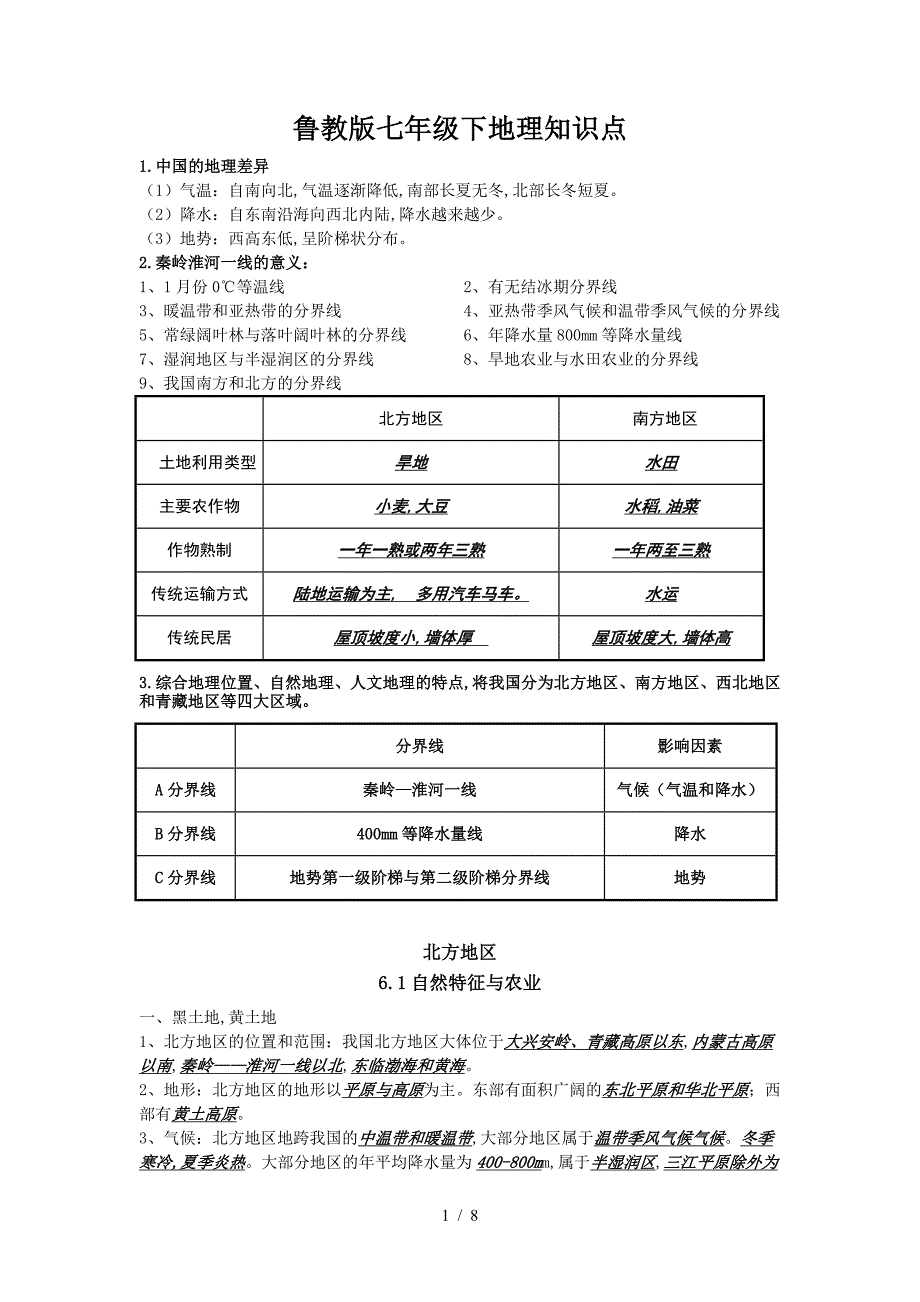 鲁教版七年级下地理知识点.doc_第1页