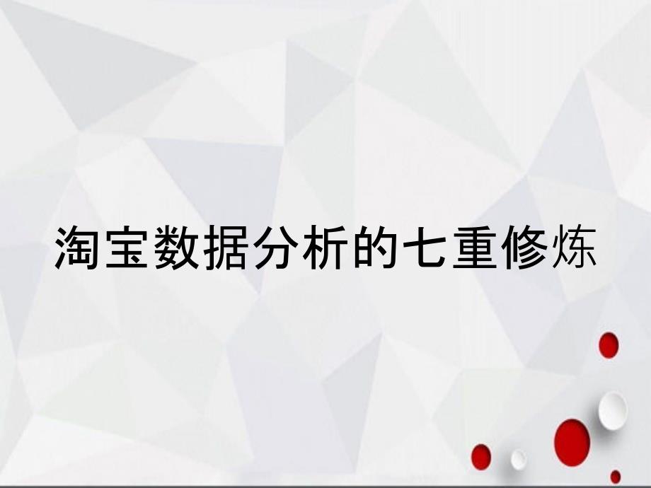 淘宝数据分析的七重修炼_第1页