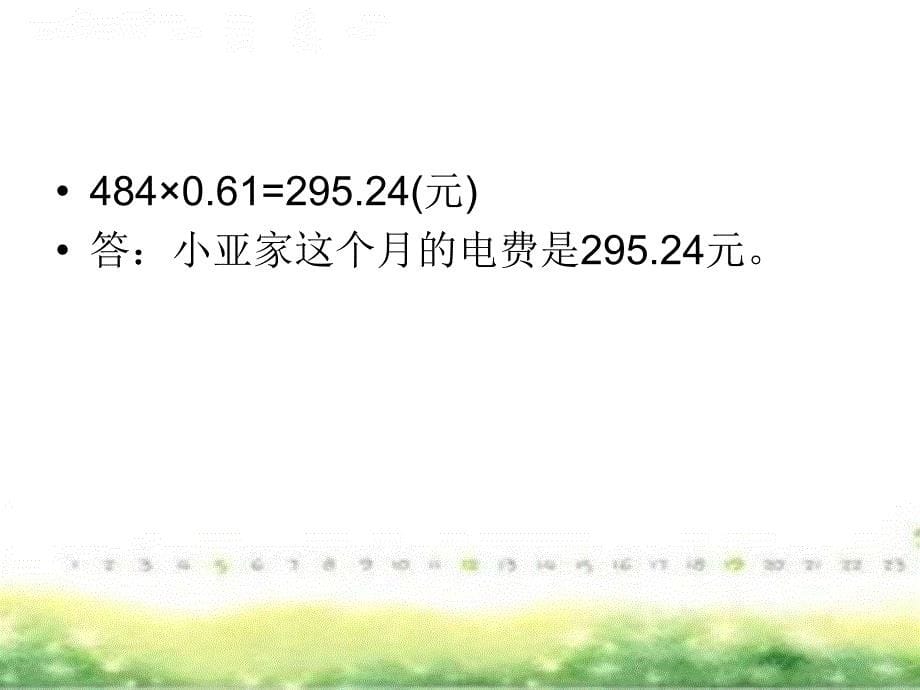 五年级上册数学课件6.2小数应用水电天然气的费用沪教版共15张PPT_第5页