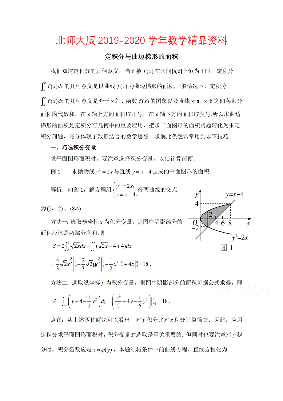 高中数学北师大版选修22教案：第4章 拓展资料：定积分与曲边梯形的面积_第1页