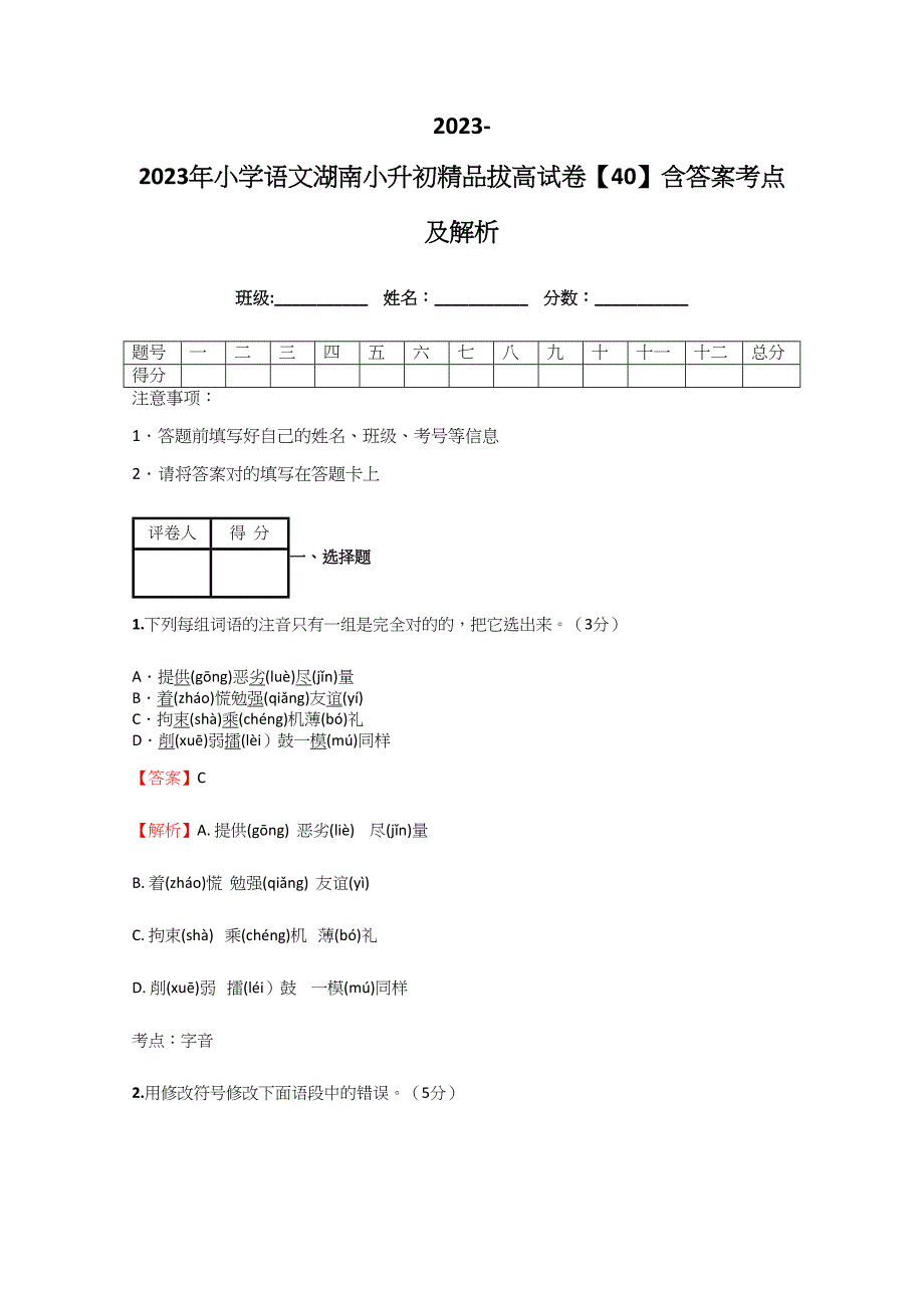 2023年小学语文湖南小升初精品拔高试卷含答案考点及解析.docx_第1页