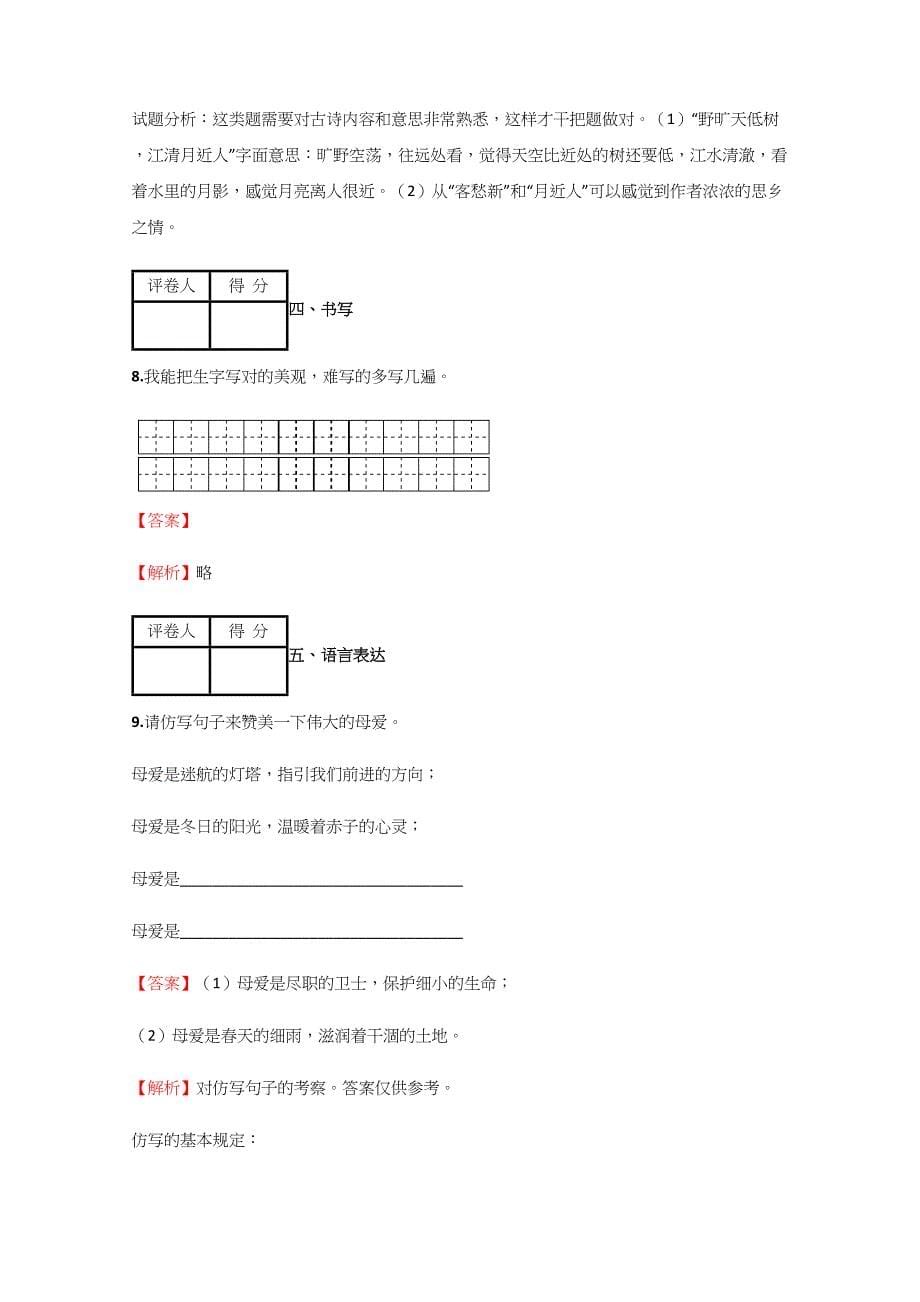 2023年小学语文湖南小升初精品拔高试卷含答案考点及解析.docx_第5页