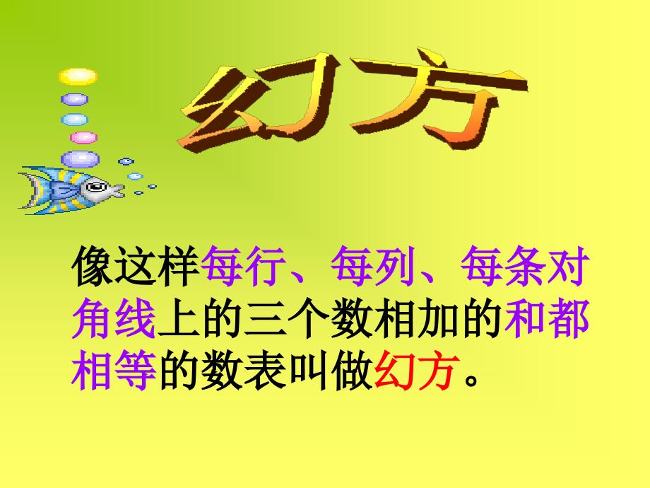 二年级上册数学课件6.7整理与提高数学广场幻方沪教版共14张PPT1_第4页