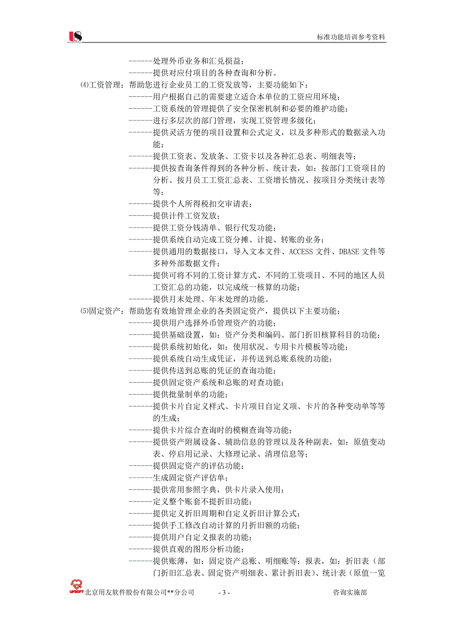 用友U8标准功能培训资料_第3页