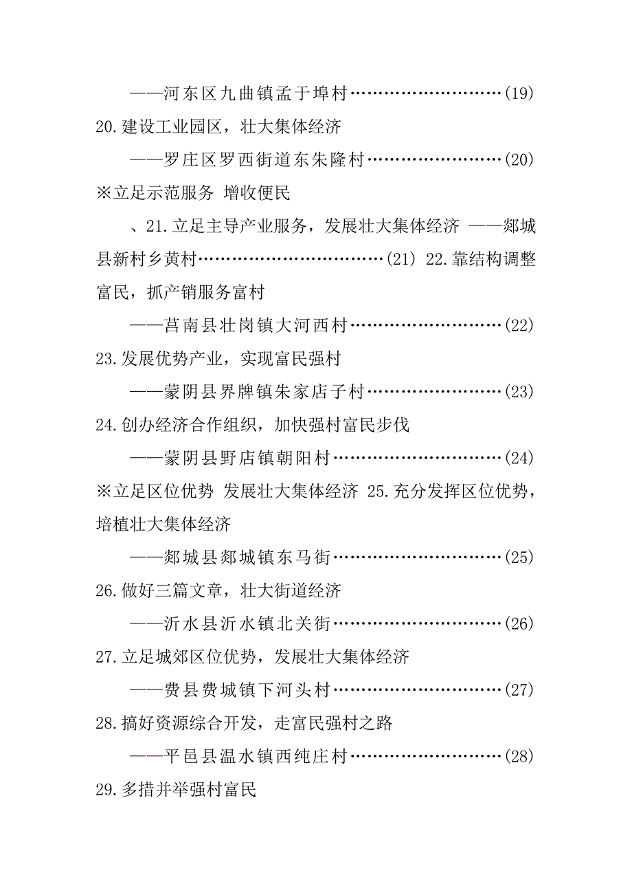 2023年全市发展村集体经济典型实例资料_第3页