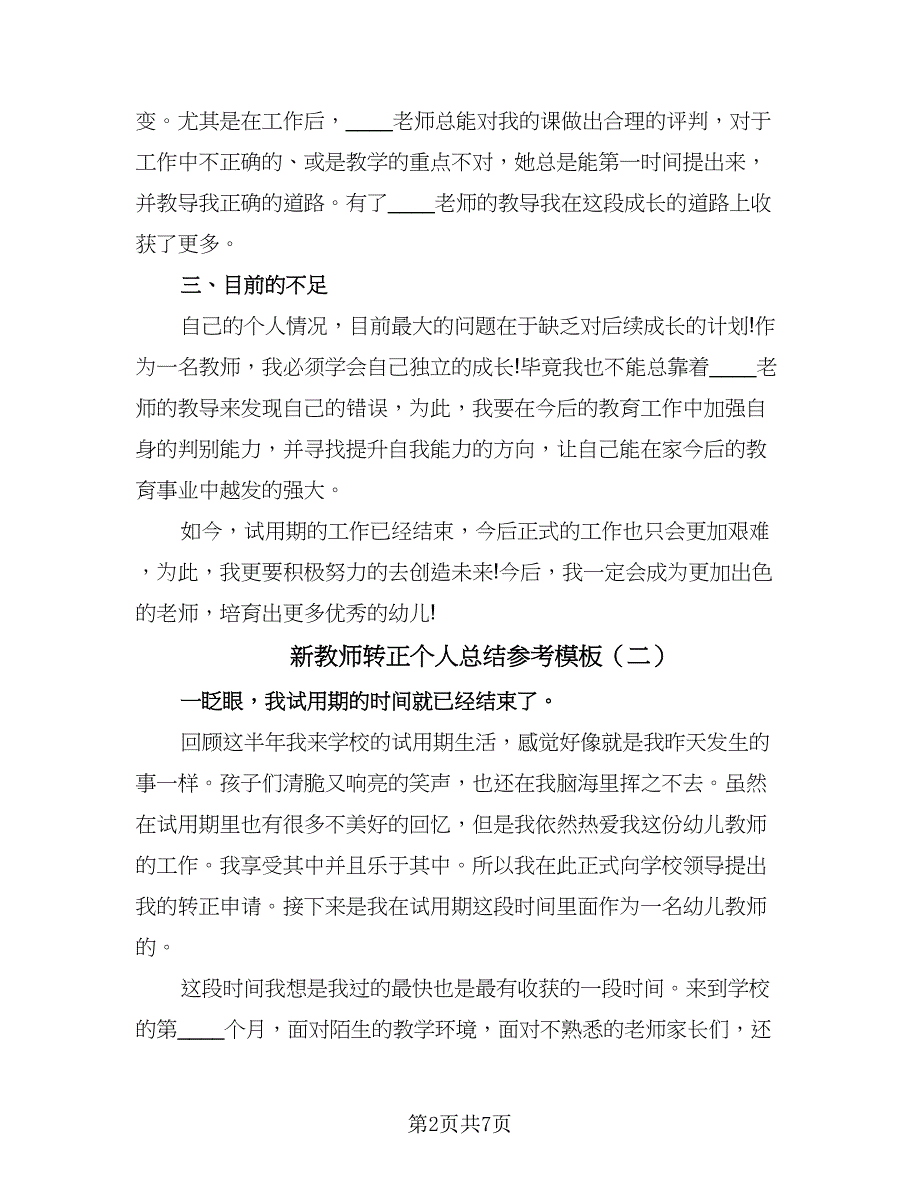 新教师转正个人总结参考模板（4篇）.doc_第2页