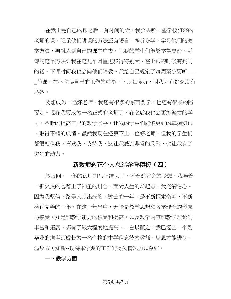 新教师转正个人总结参考模板（4篇）.doc_第5页