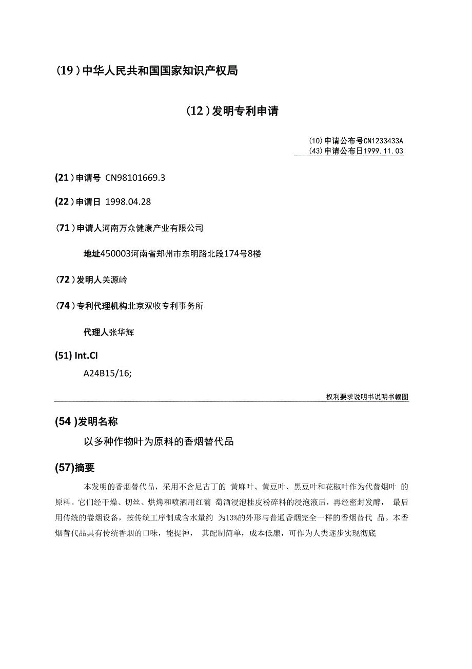 以多种作物叶为原料的香烟替代品_第1页