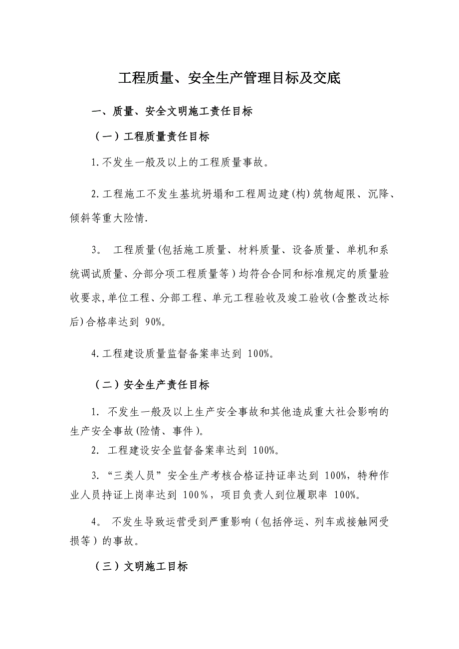 工程质量、安全生产管理目标_第1页