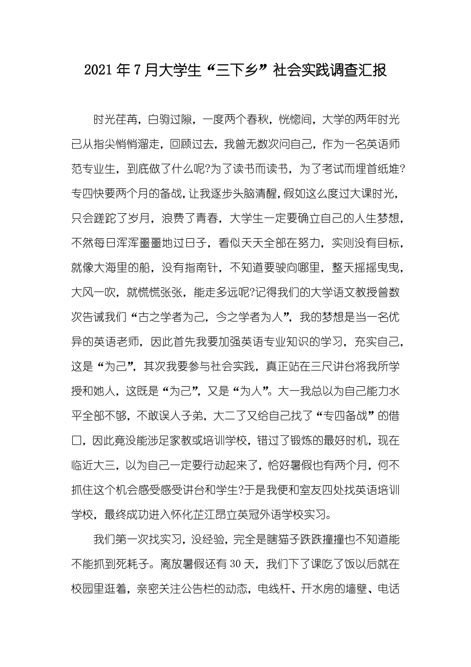 7月大学生“三下乡”社会实践调查汇报_第1页