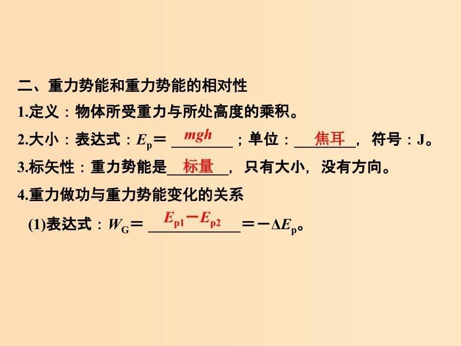 （通用版）2018-2019版高考物理总复习 主题三 机械能及其守恒定律 3.4重力势能课件 新人教版.ppt_第5页