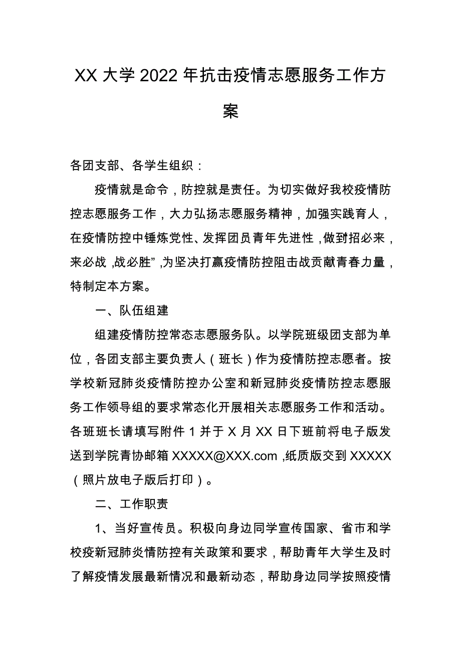 XX大学2022年抗击疫情志愿服务工作方案_第1页