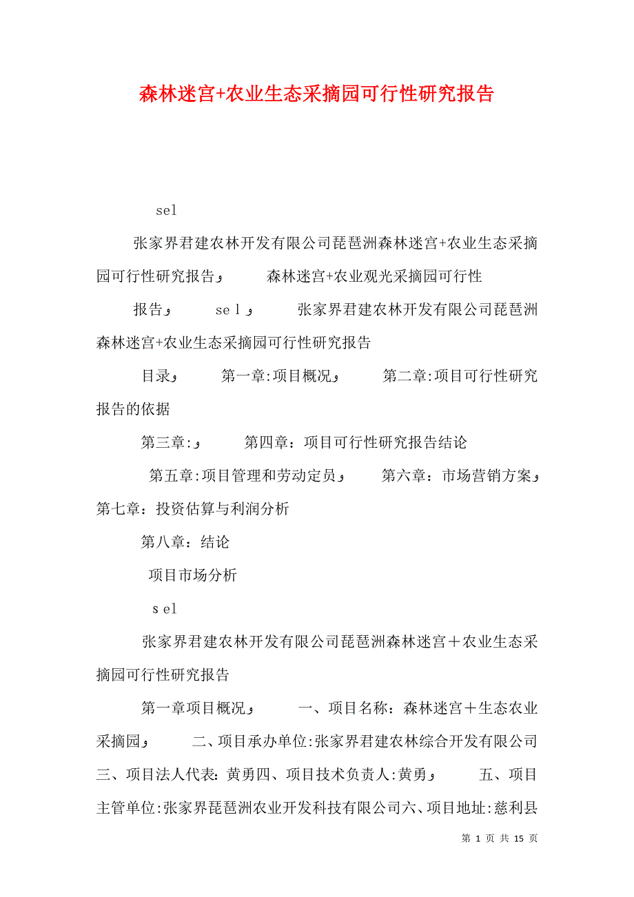 森林迷宫+农业生态采摘园可行性研究报告_第1页