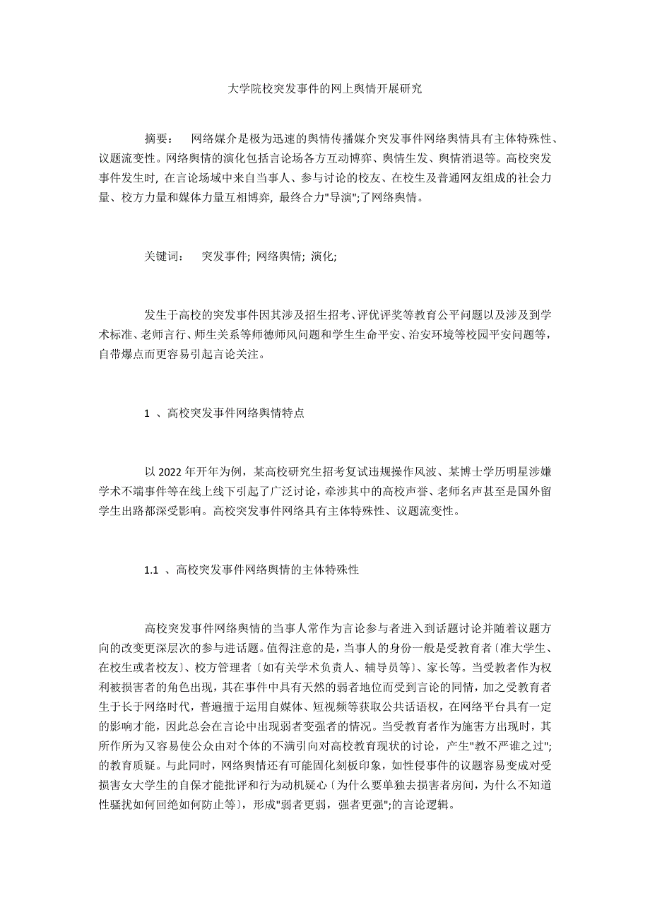 大学院校突发事件的网上舆情发展研究_第1页