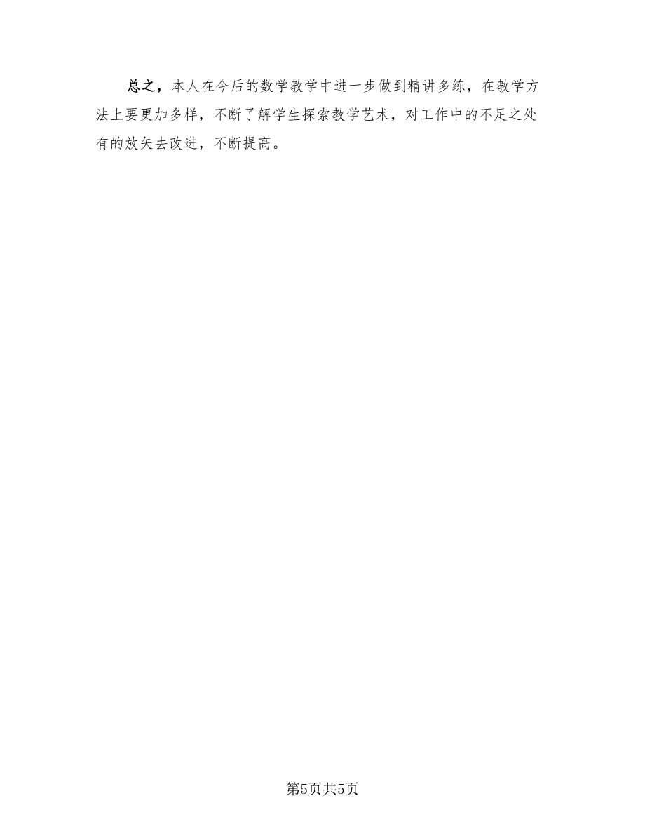 2023六年级数学教师下学期工作总结（二篇）.doc_第5页