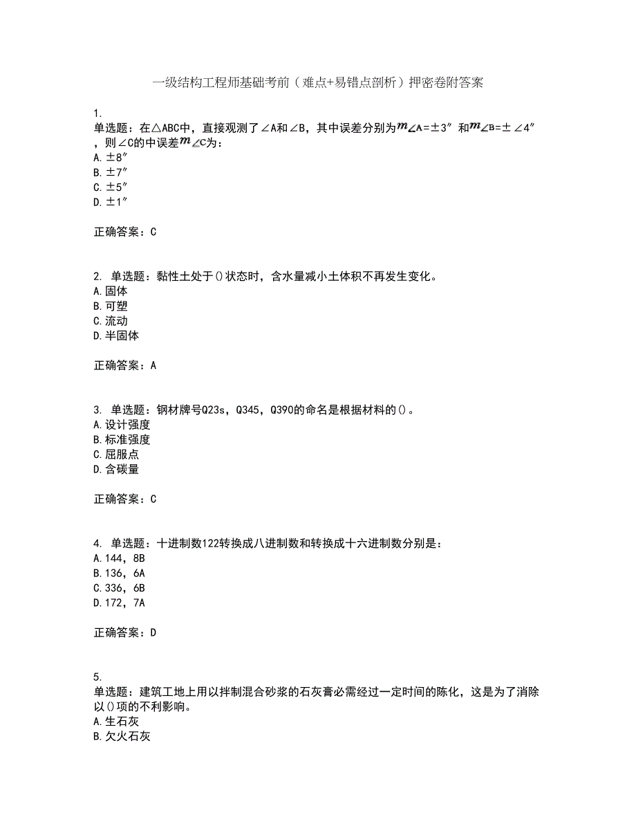 一级结构工程师基础考前（难点+易错点剖析）押密卷附答案37_第1页