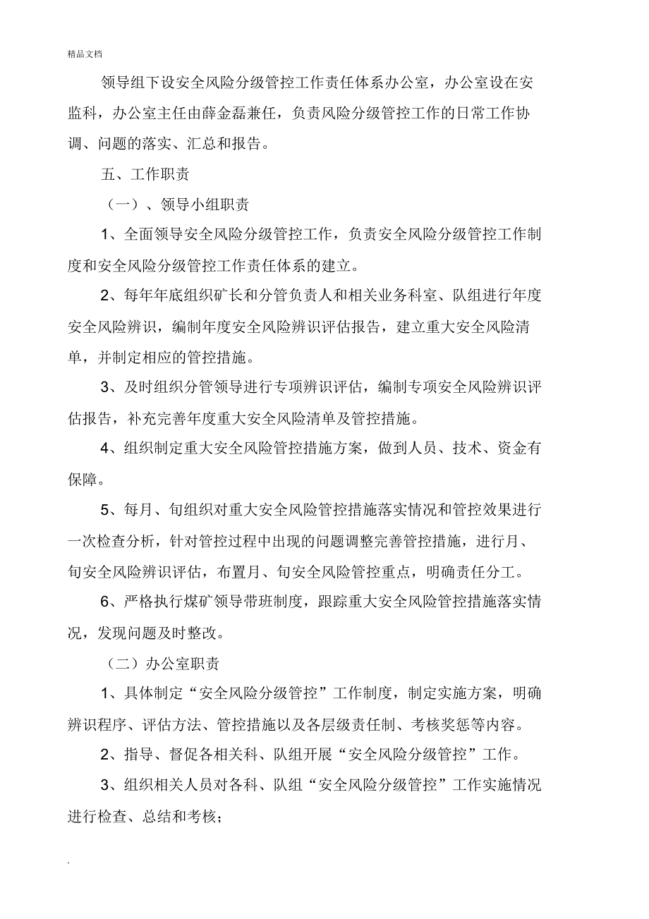 安全风险分级管控工作责任体系_第2页