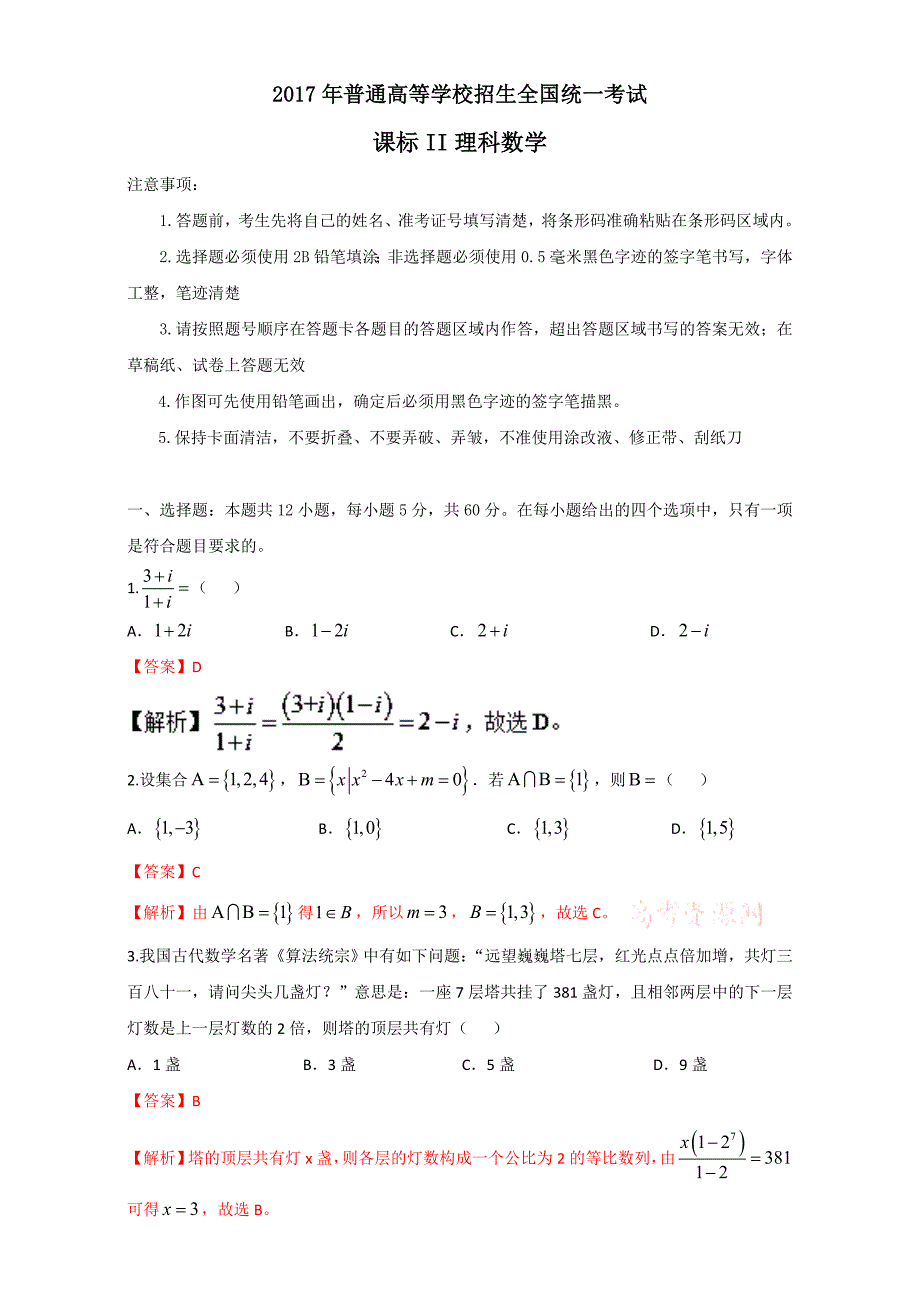 2017年全国高考理科数学试题及答案-全国卷2.doc_第1页