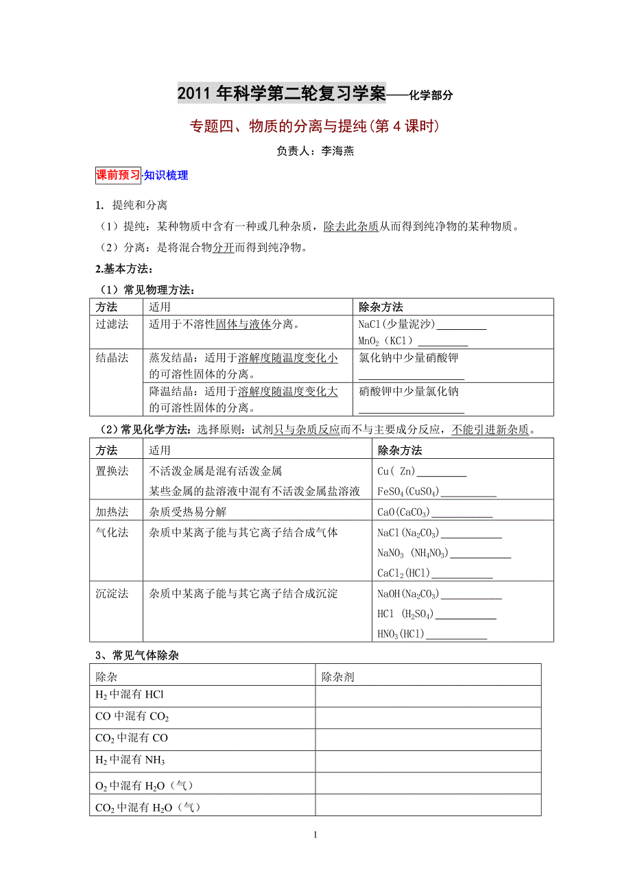 九年级化学复习4物质分离与提纯_第1页