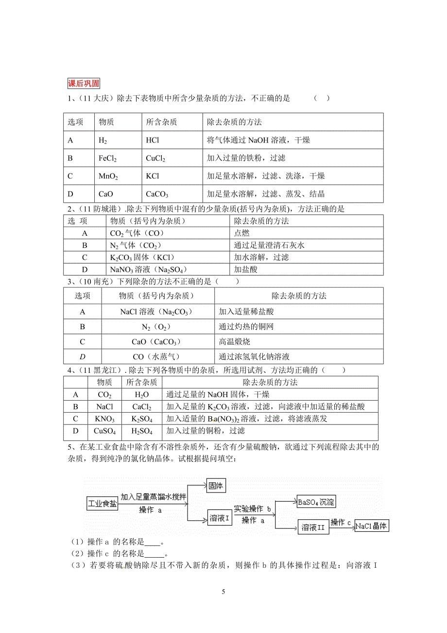 九年级化学复习4物质分离与提纯_第5页