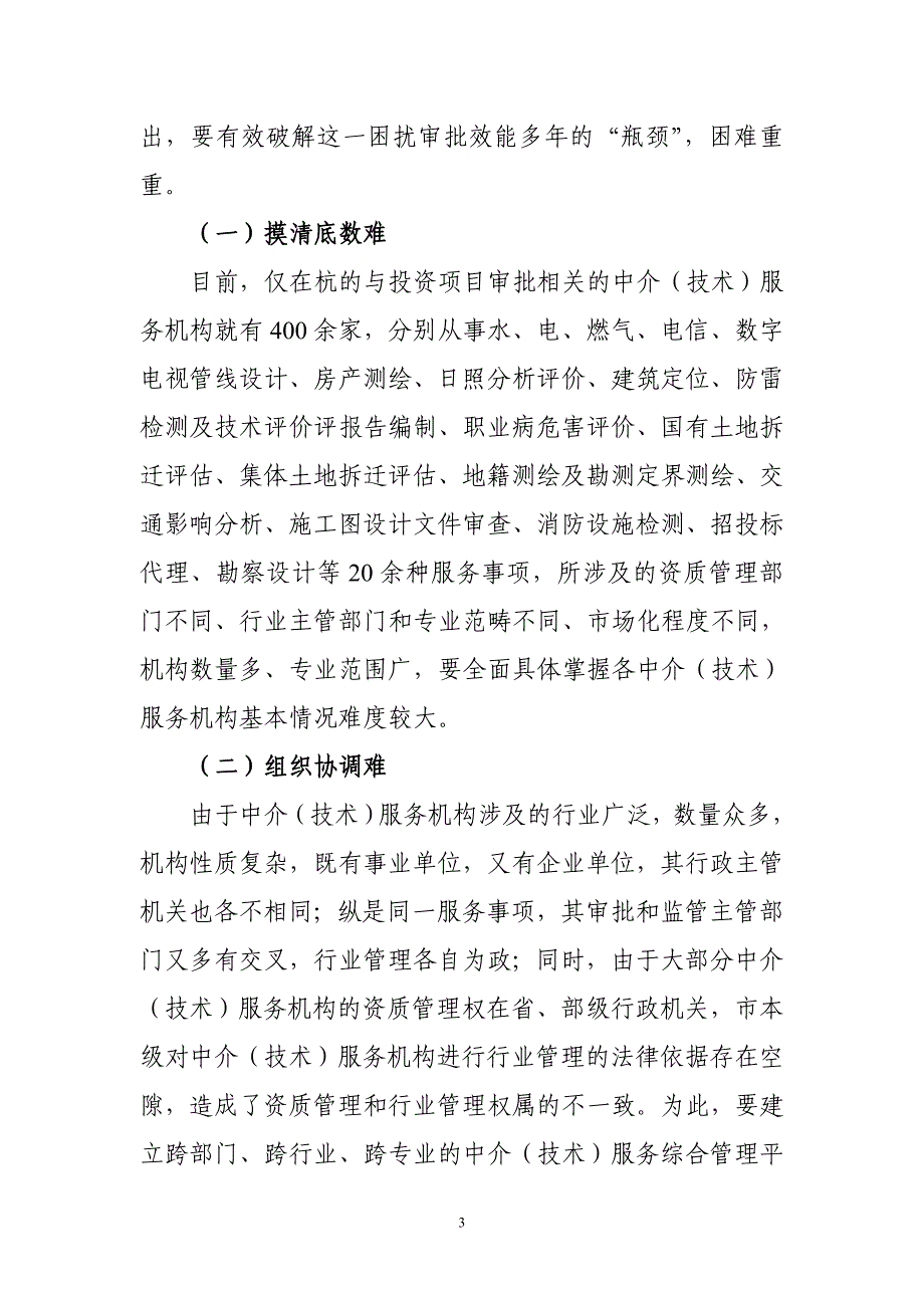 打破行政审批过程中的中介技术服务瓶颈_第3页