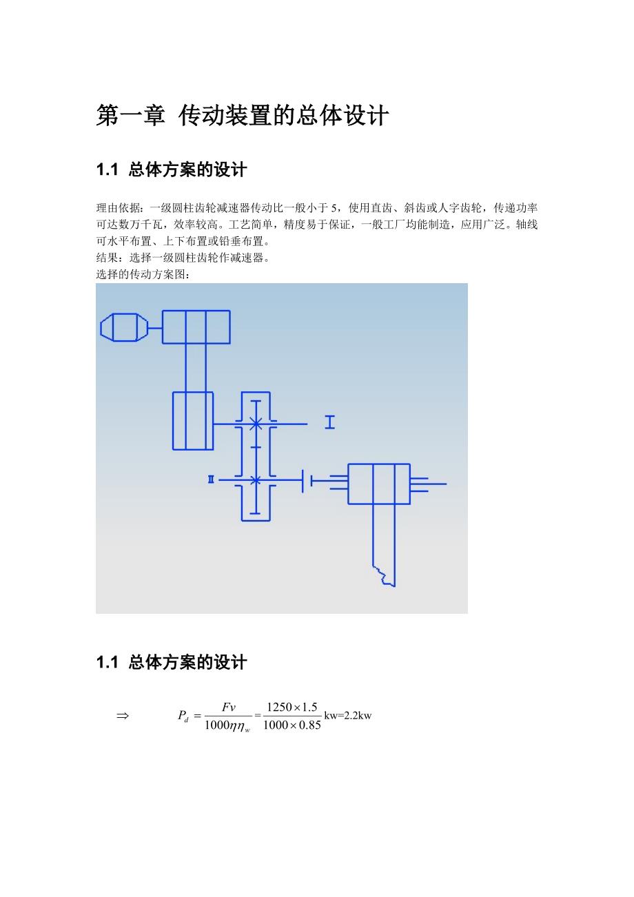 第一章 传动装置的总体设计_第1页