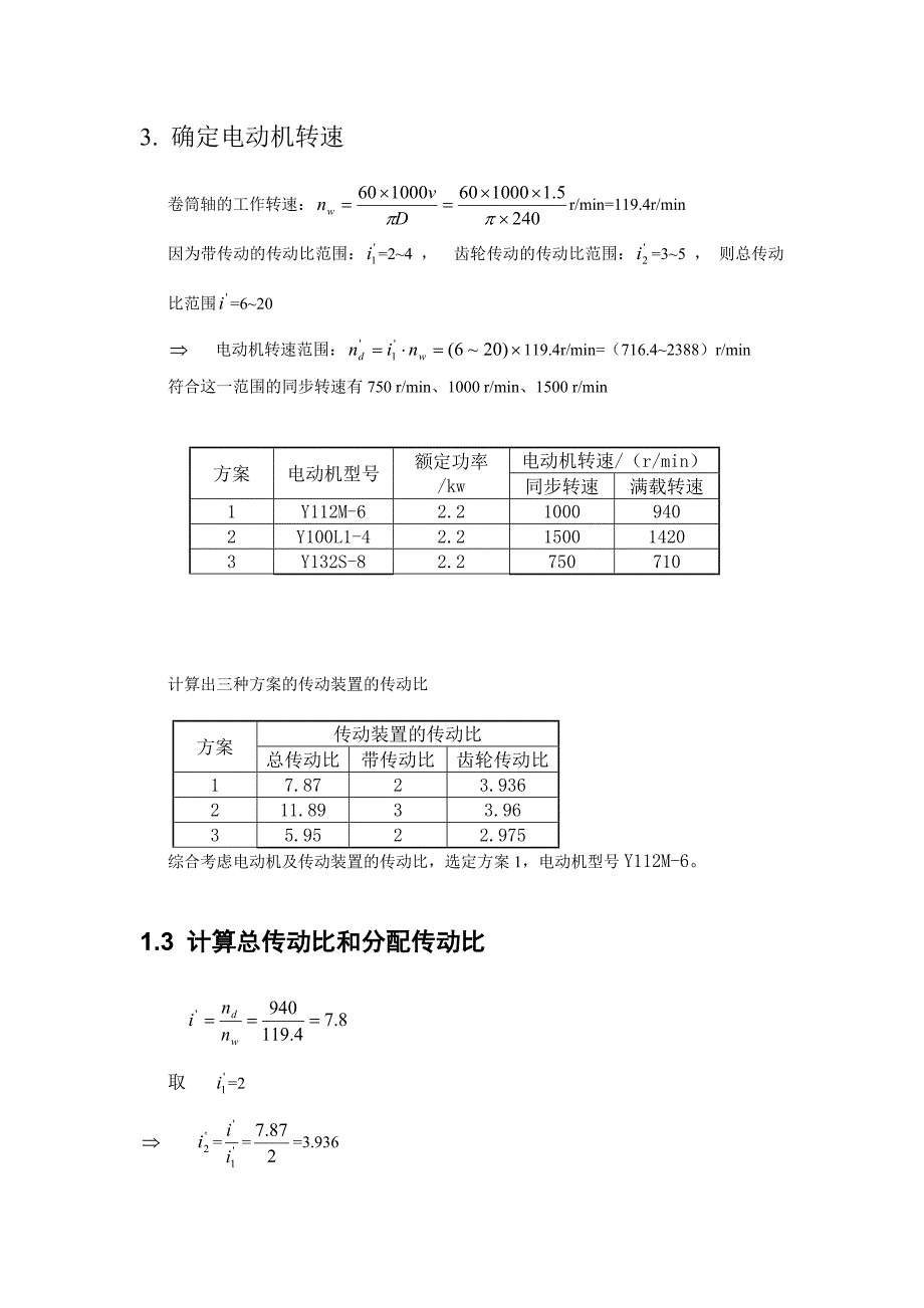 第一章 传动装置的总体设计_第2页