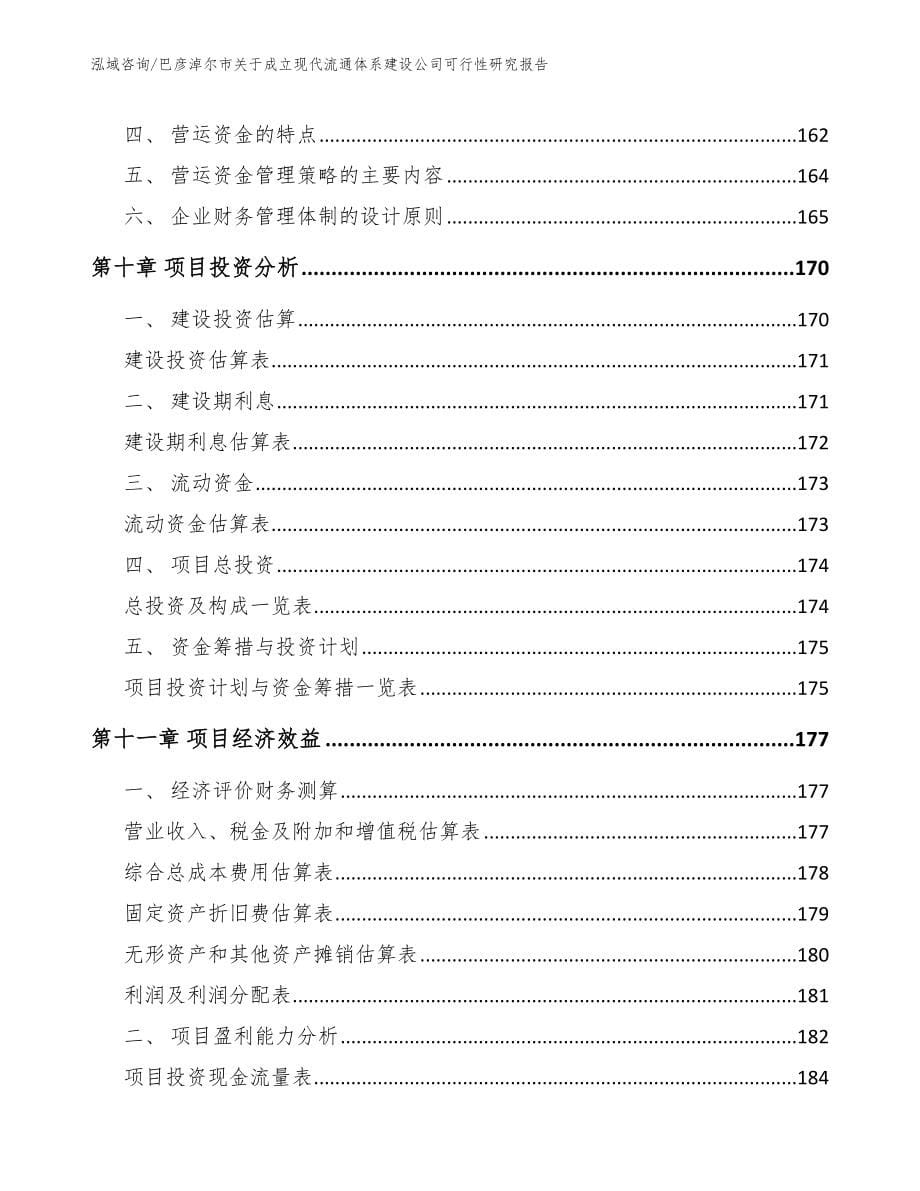 巴彦淖尔市关于成立现代流通体系建设公司可行性研究报告【模板】_第5页