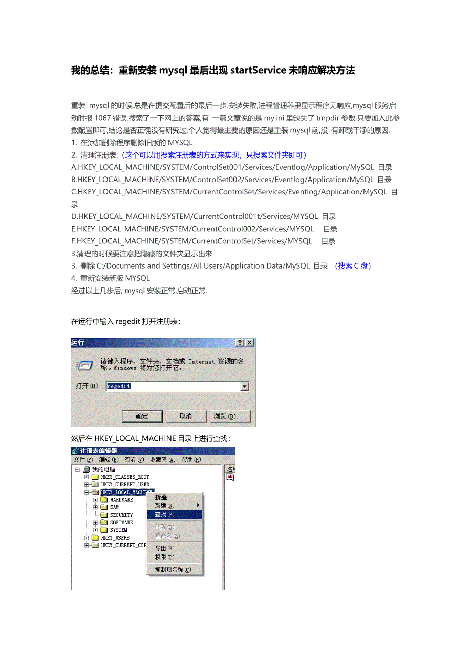 我的总结：重新安装mysql最后出现startService未响应解决方法_第1页