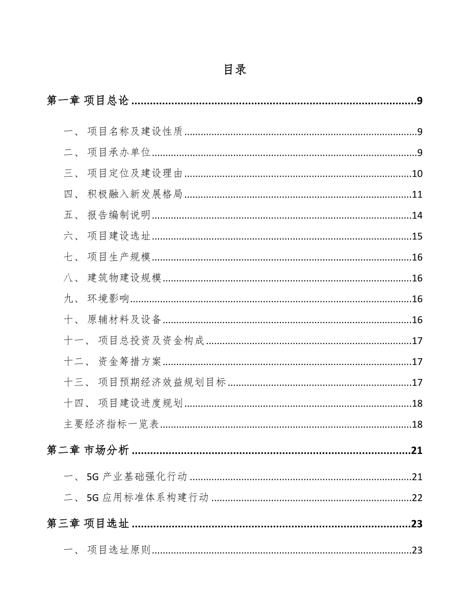 四川年产xxx套5G+智慧城市设备项目投资分析报告_第4页