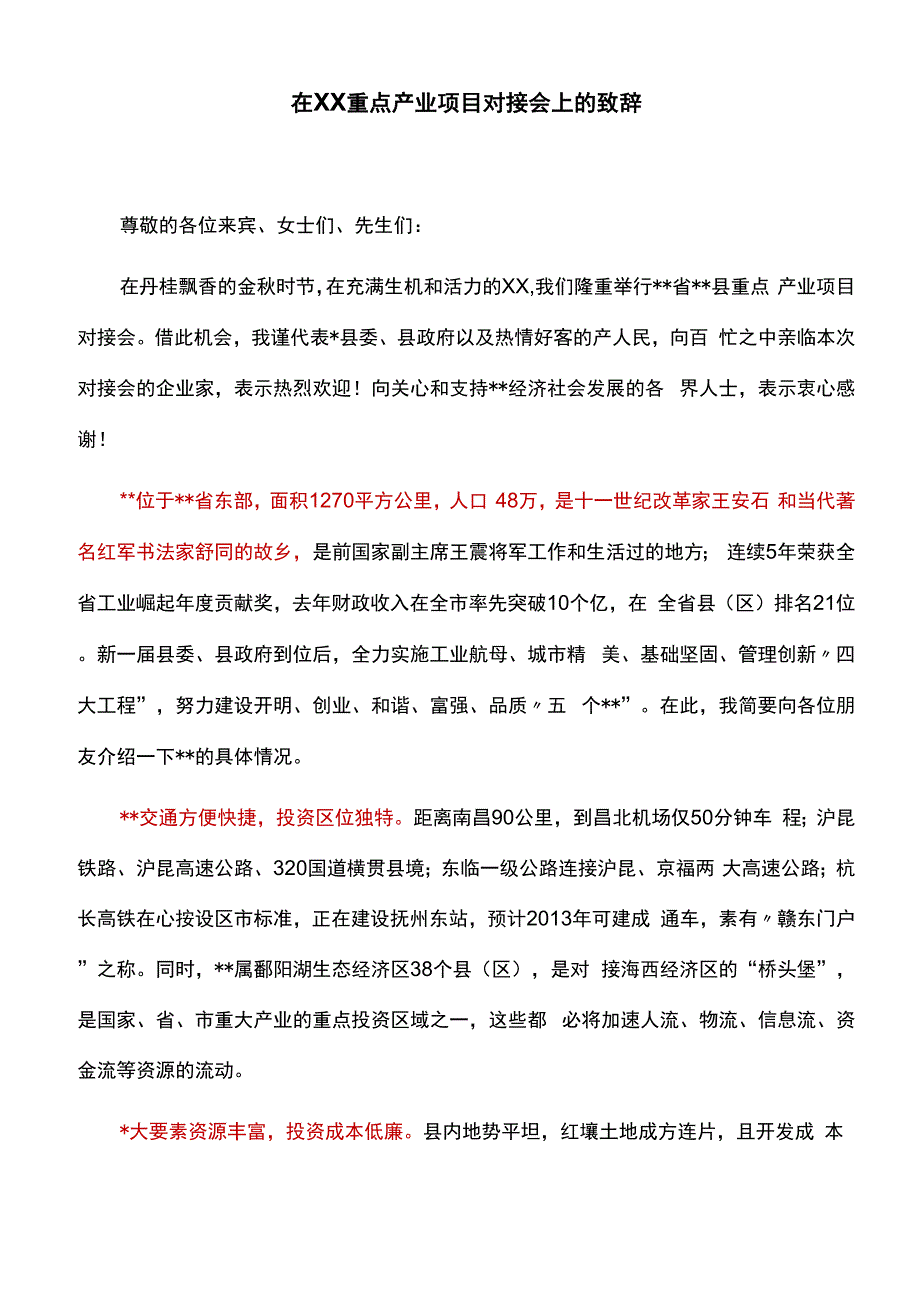 在XX重点产业项目对接会上的致辞_第1页