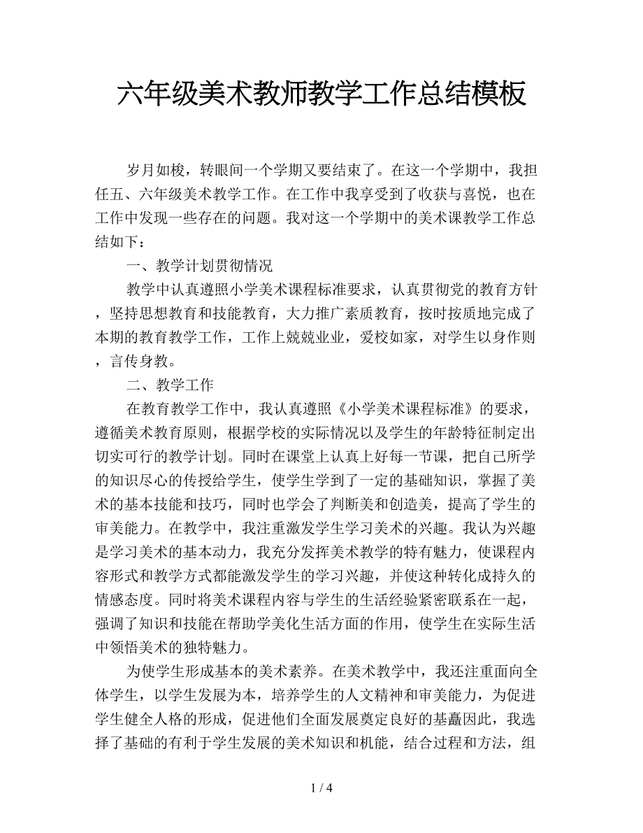 六年级美术教师教学工作总结模板.doc_第1页