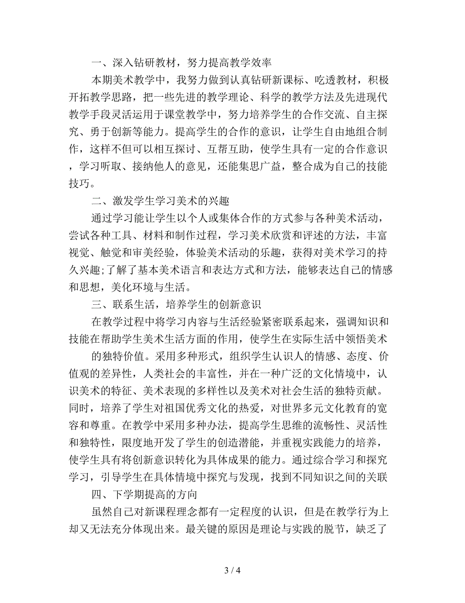 六年级美术教师教学工作总结模板.doc_第3页