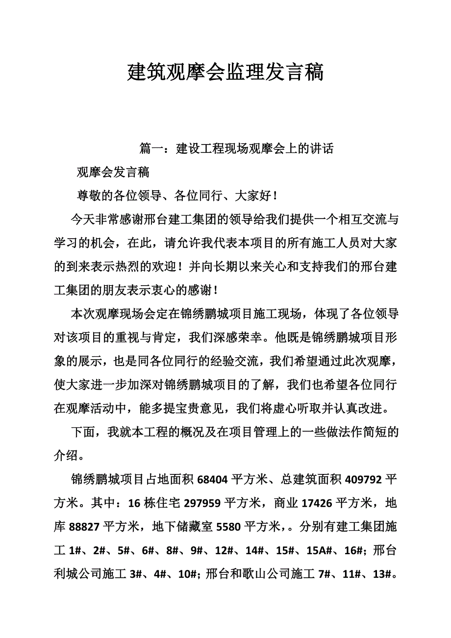 建筑观摩会监理发言稿_第1页