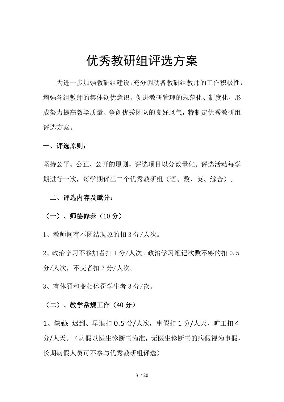 优秀教研组评选方案_第3页