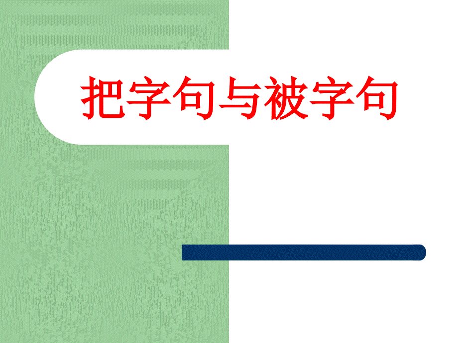 把字句与被字句互换2_第1页