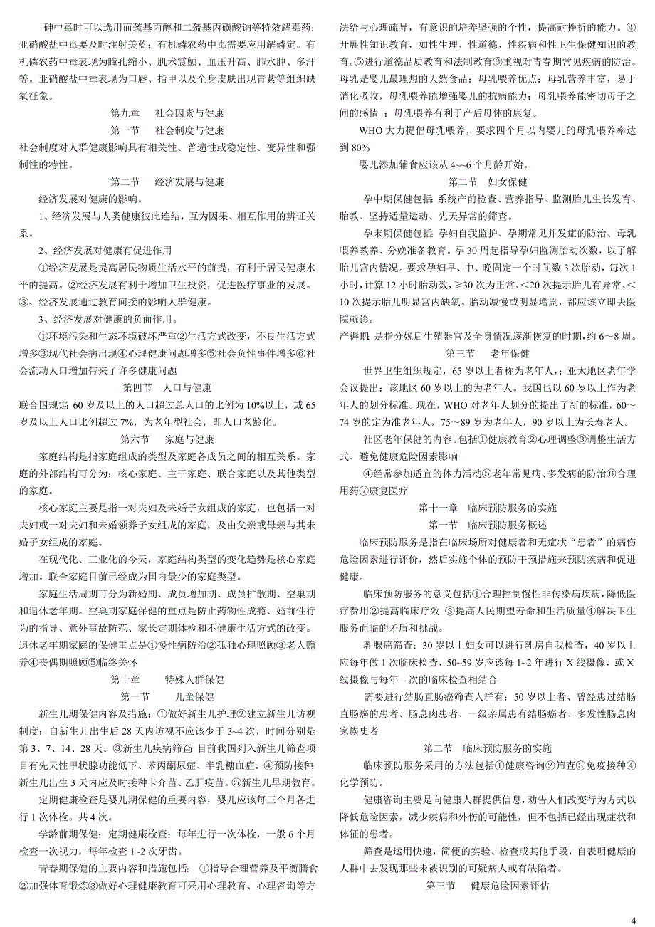 社区预防与保健复习资料10.3.doc_第4页