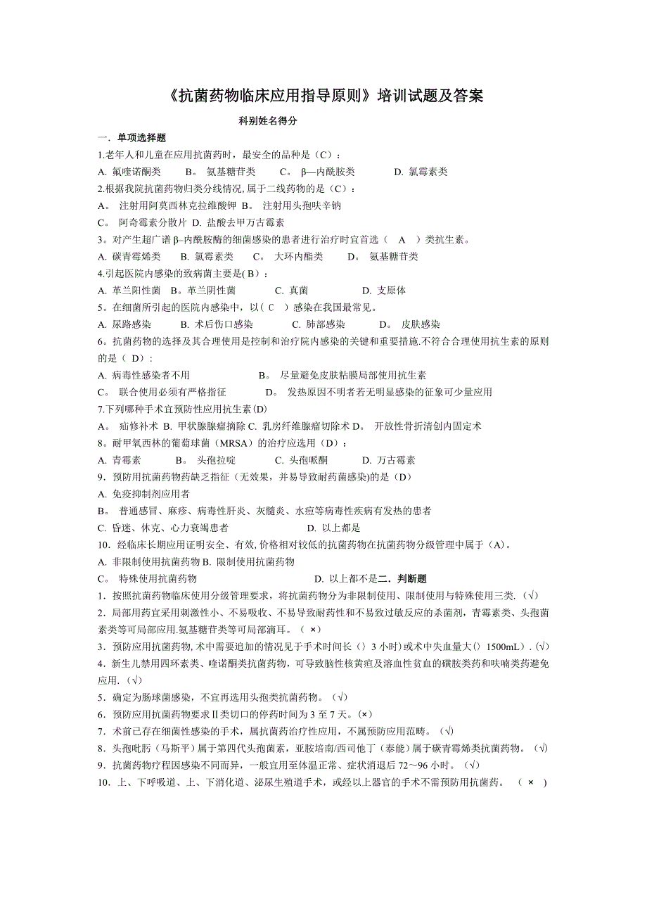 抗菌药物临床应用指导原则考题及答案_第1页