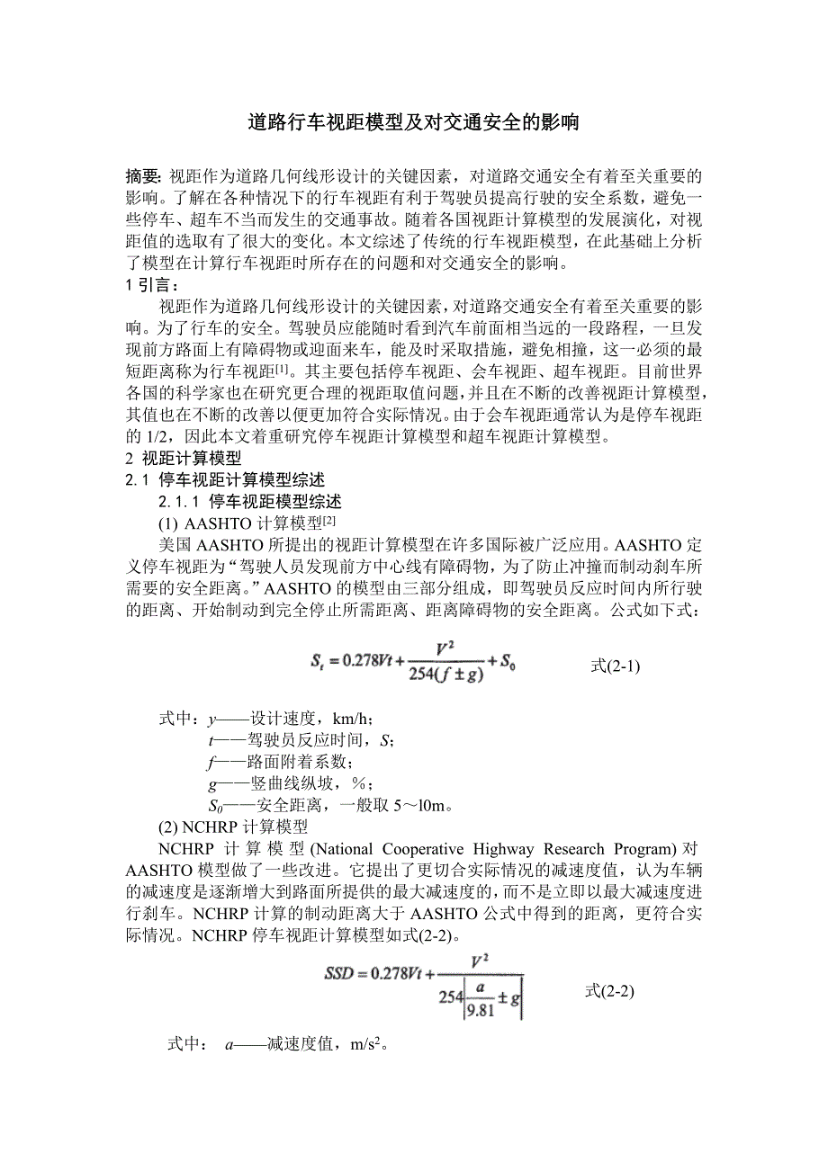 道路行车视距模型及对交通安全的影响_第1页