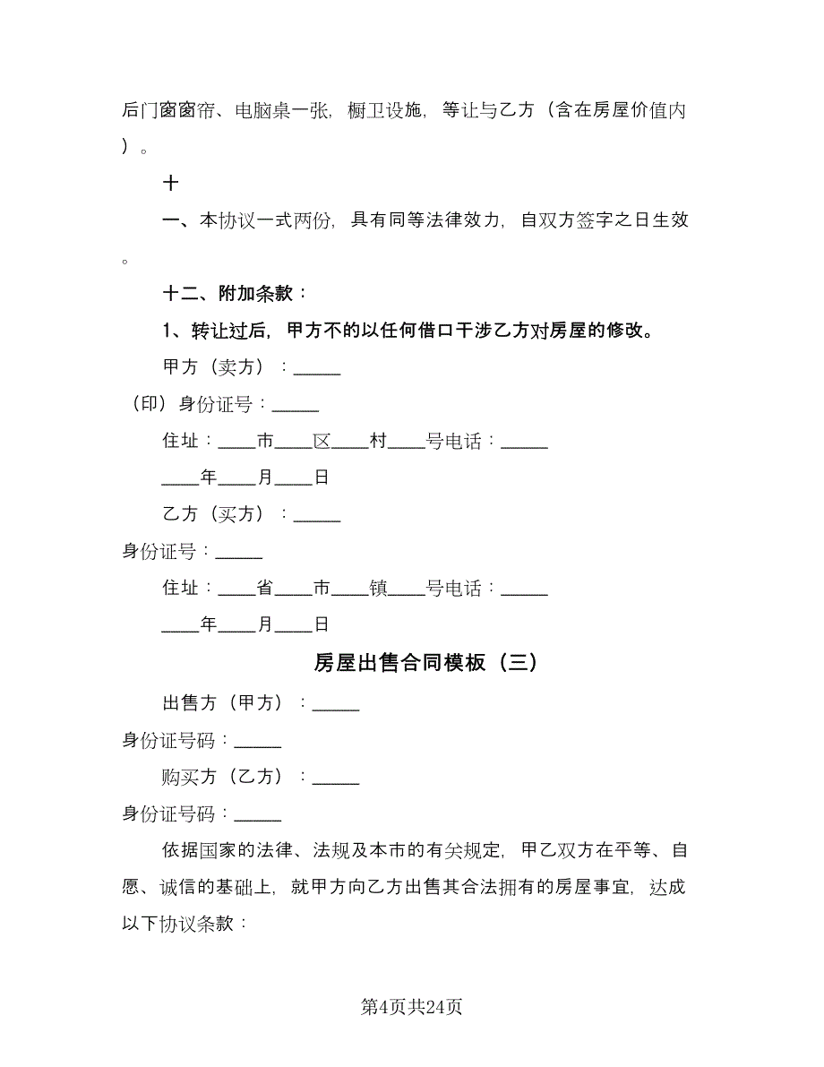 房屋出售合同模板（8篇）_第4页